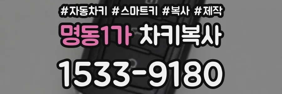 명동1가 차키복사