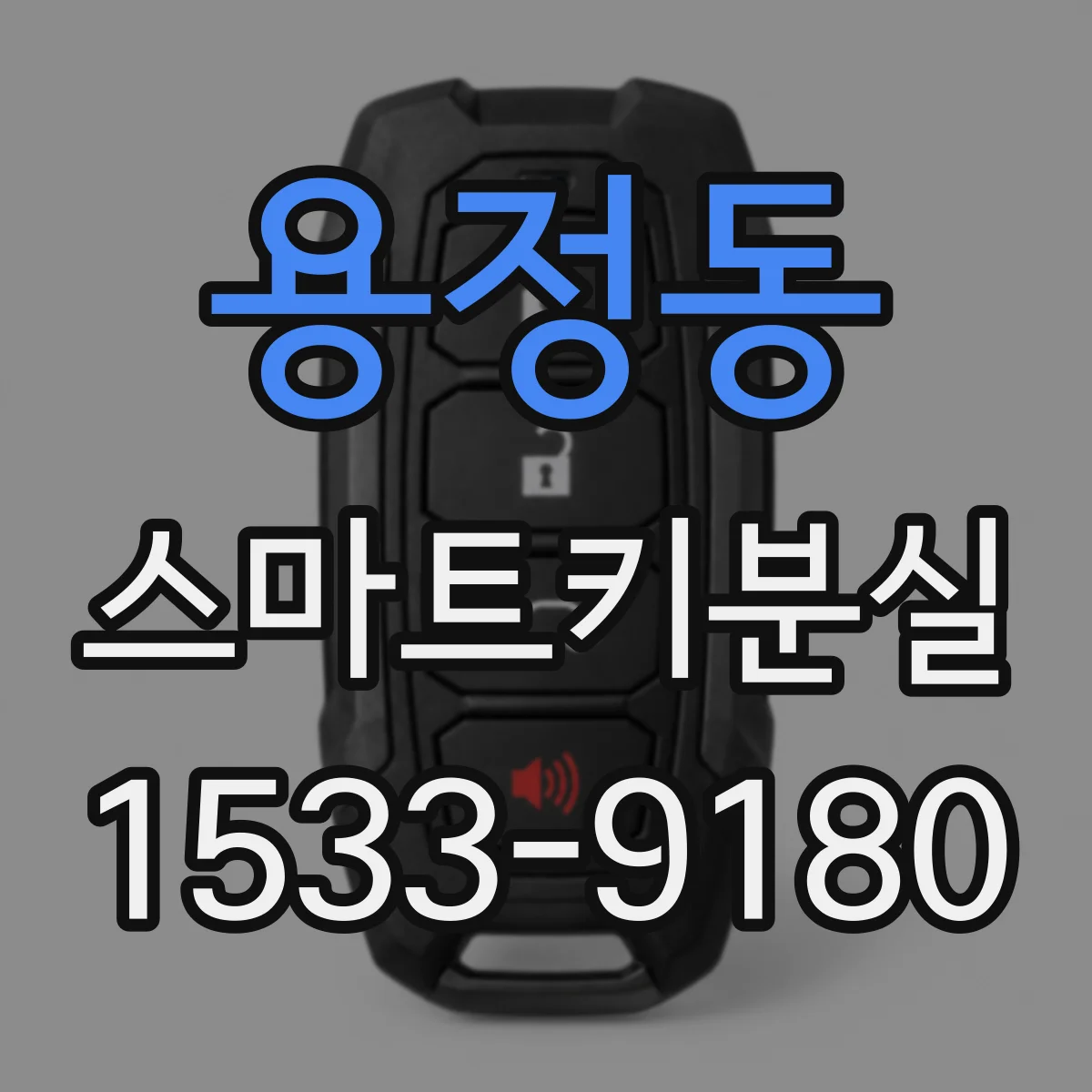 용정동 스마트키분실