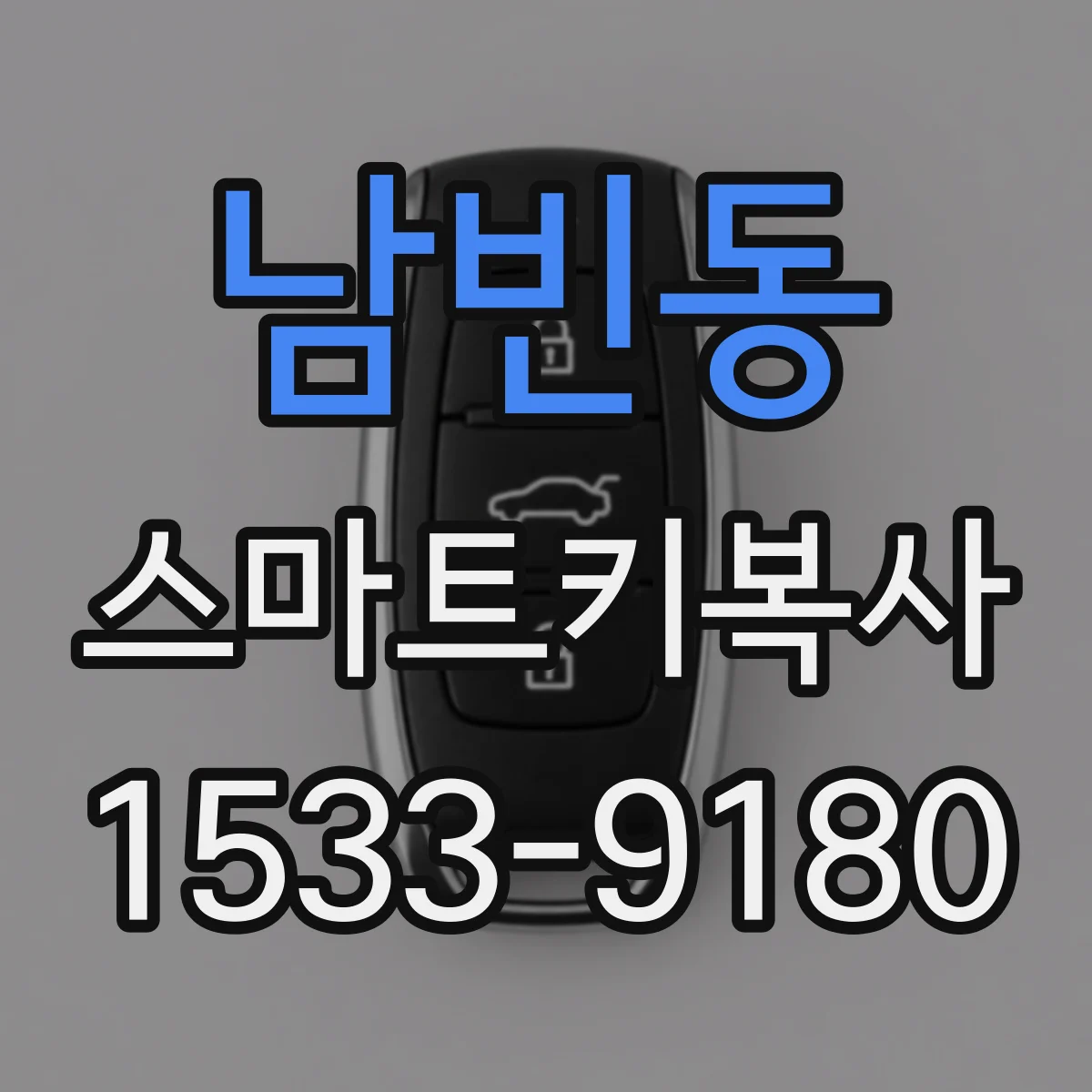남빈동 스마트키복사