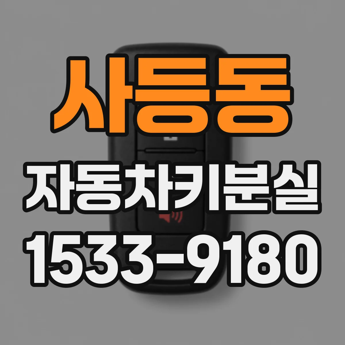 사등동 자동차키분실