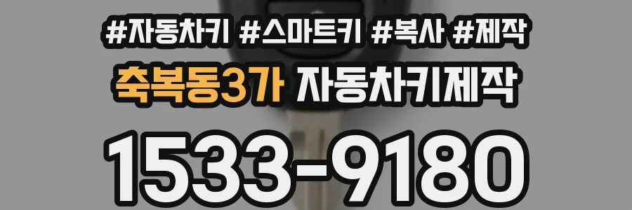 축복동3가 자동차키제작