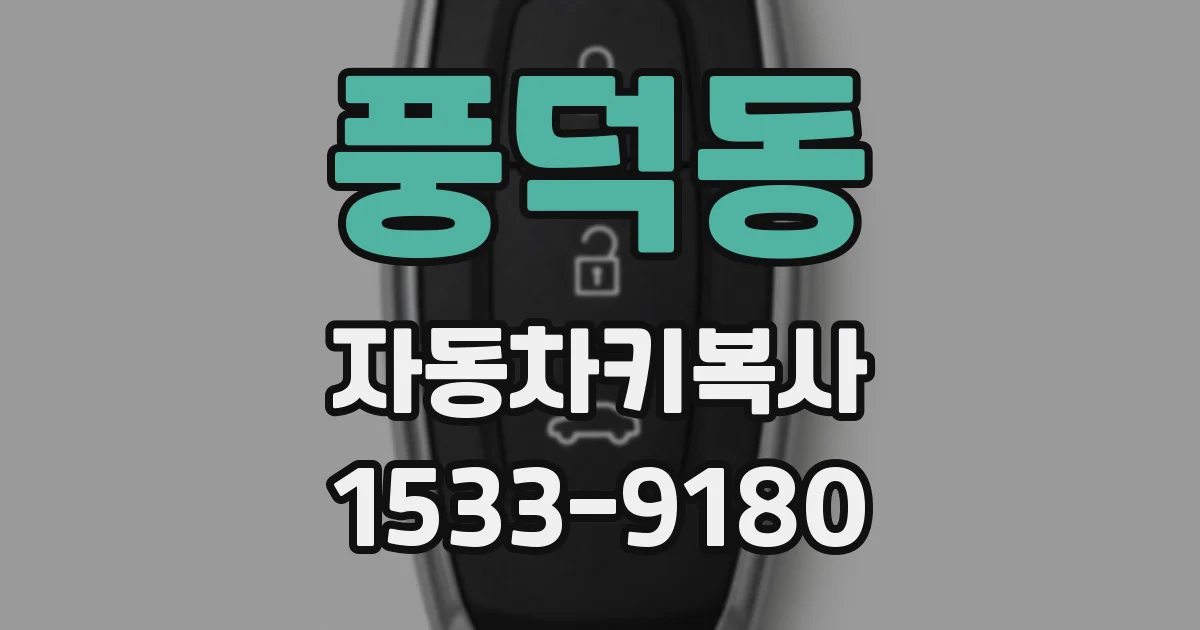 풍덕동 자동차키복사
