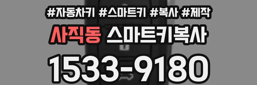 사직동 스마트키복사