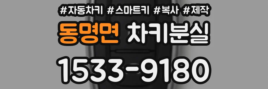 동명면 차키분실