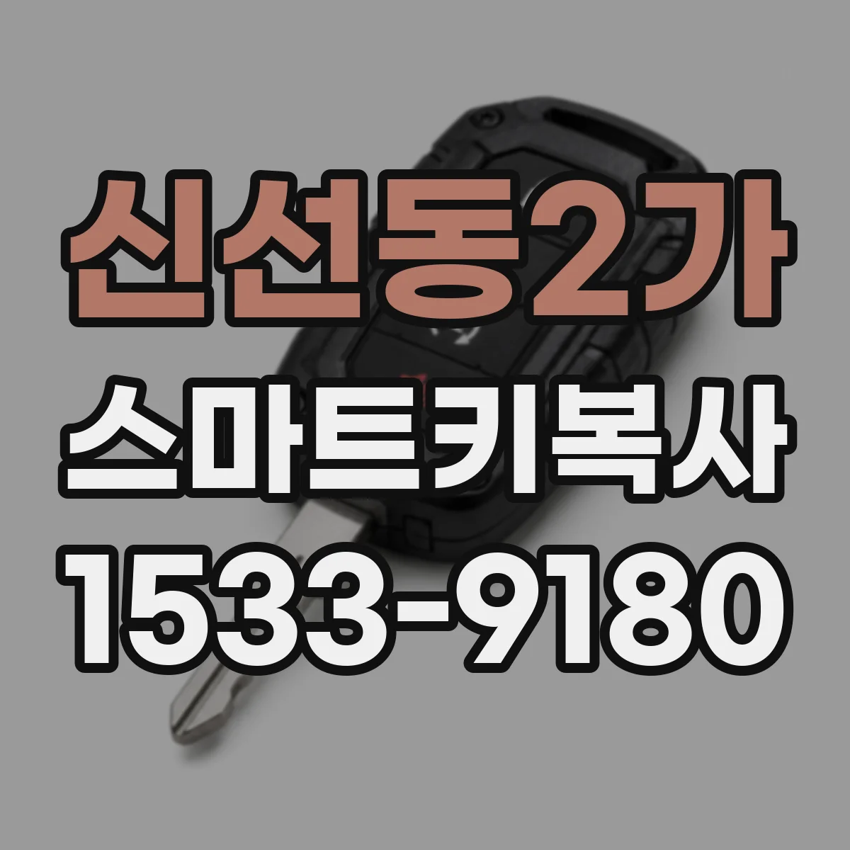 신선동2가 스마트키복사
