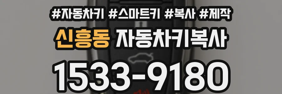 신흥동 자동차키복사