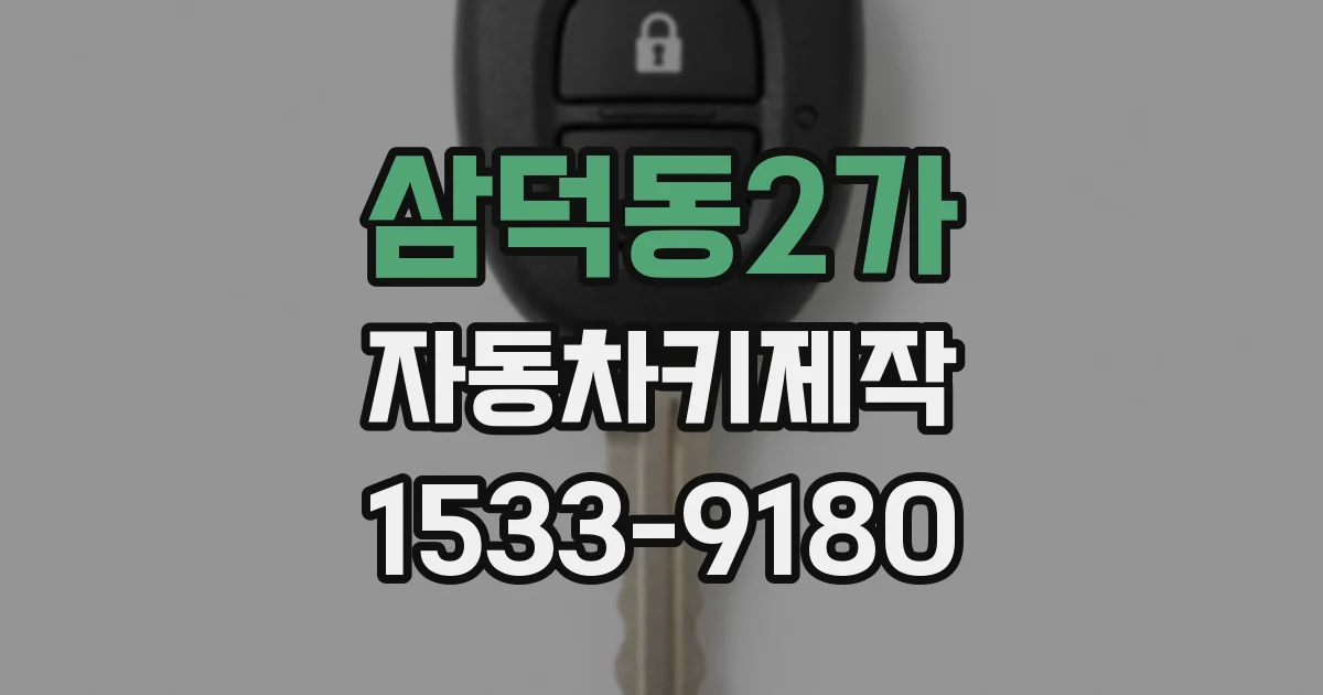 삼덕동2가 자동차키제작