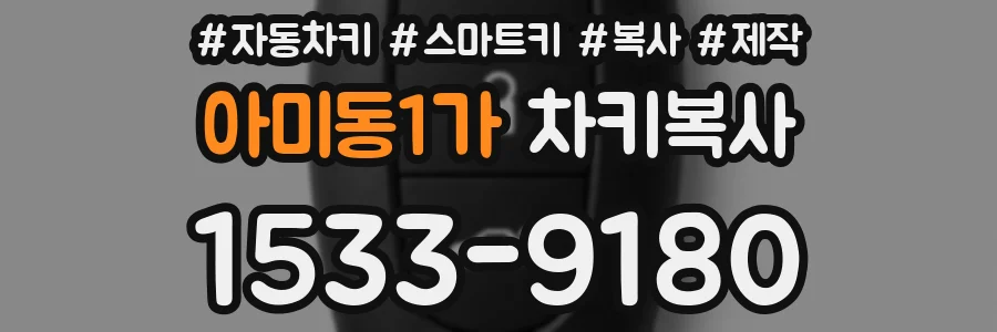 아미동1가 차키복사