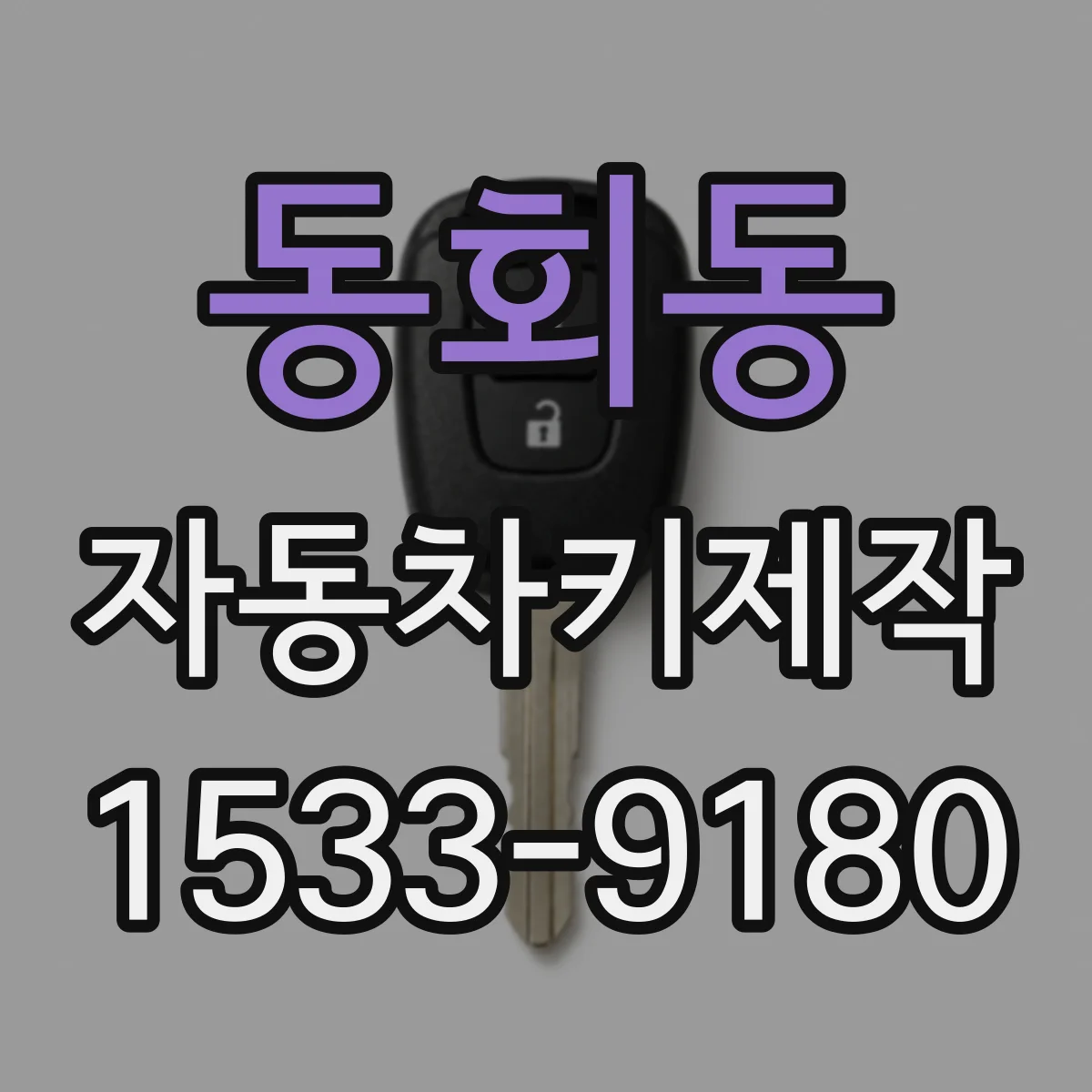 동회동 자동차키제작