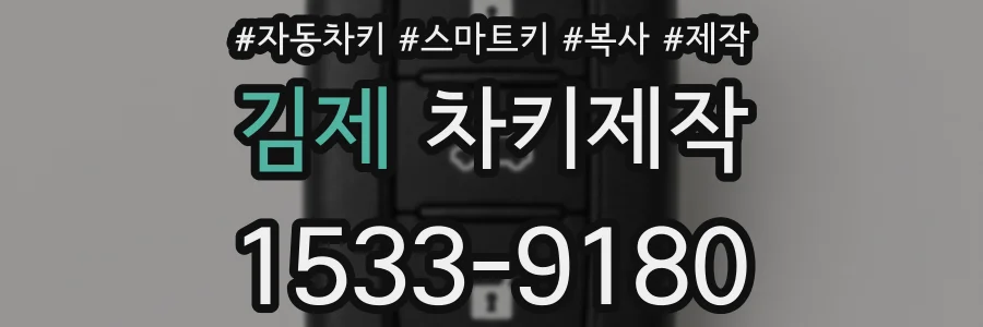 김제 차키제작