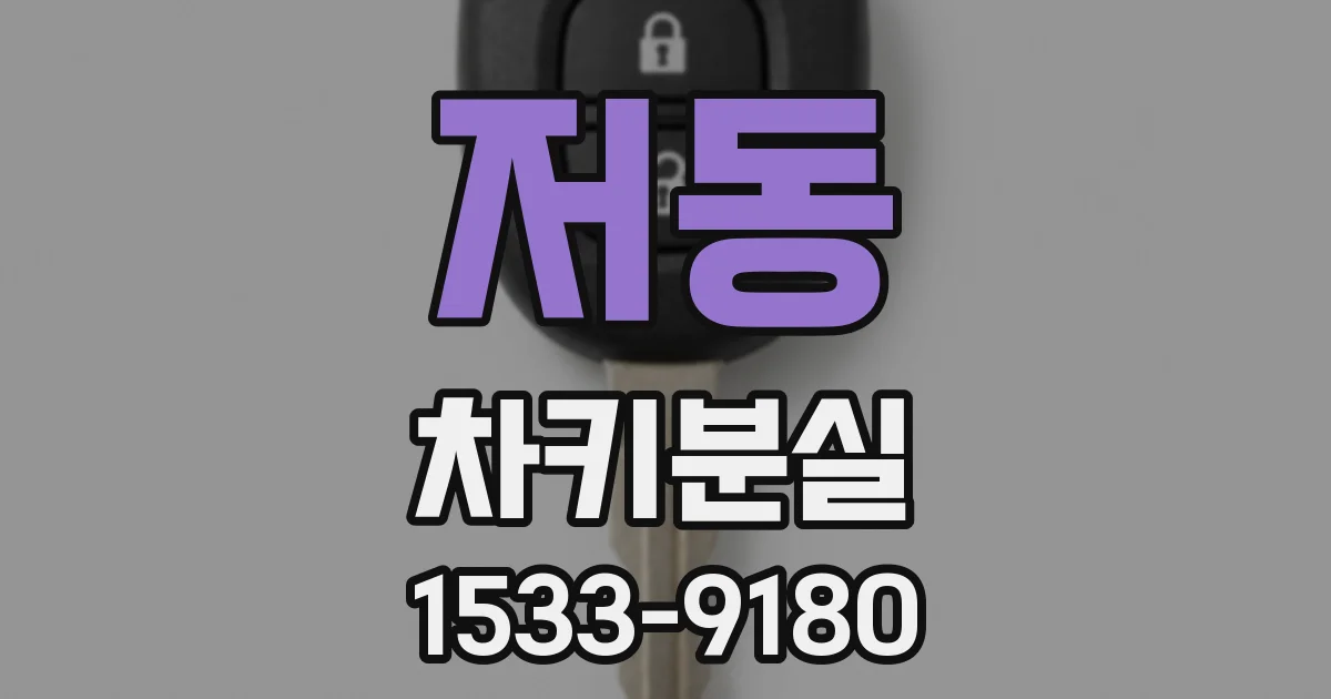 저동 차키분실