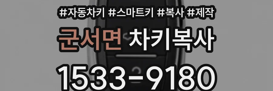 군서면 차키복사