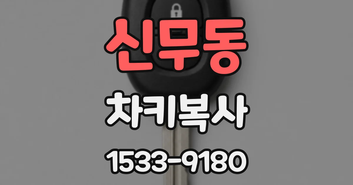 신무동 차키복사