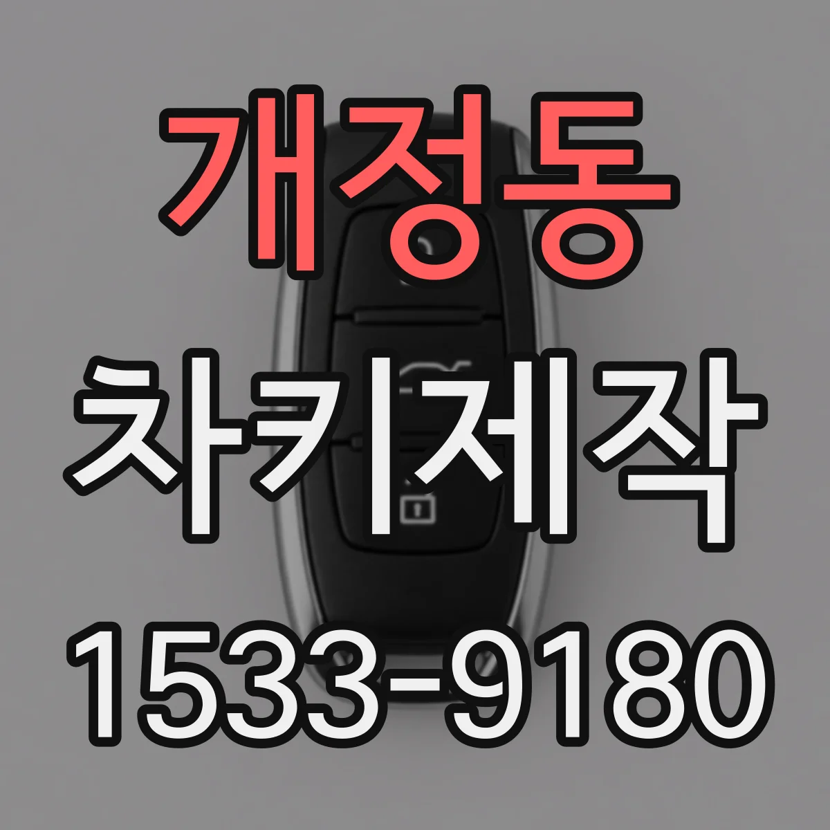 개정동 차키제작