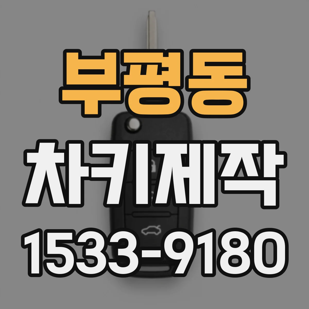 부평동 차키제작
