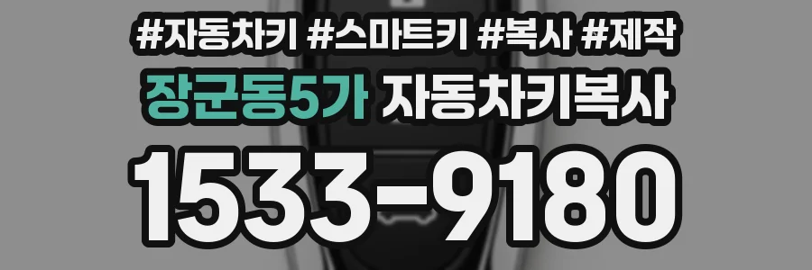 장군동5가 자동차키복사