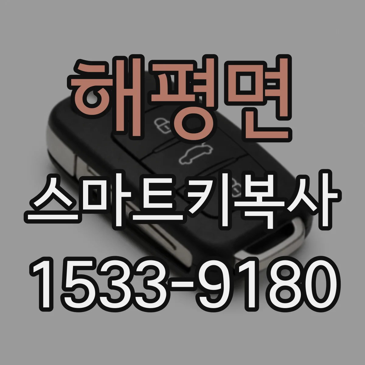해평면 스마트키복사
