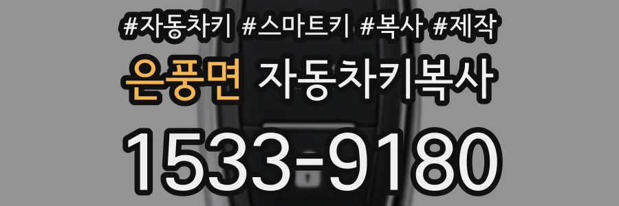 은풍면 자동차키복사