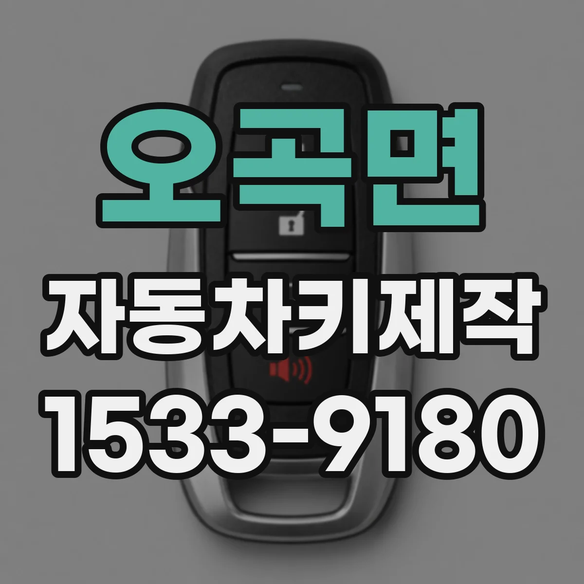 오곡면 자동차키제작