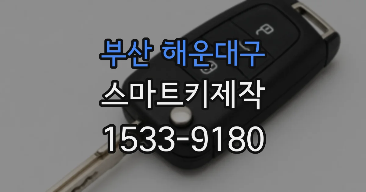 부산 해운대구 스마트키제작