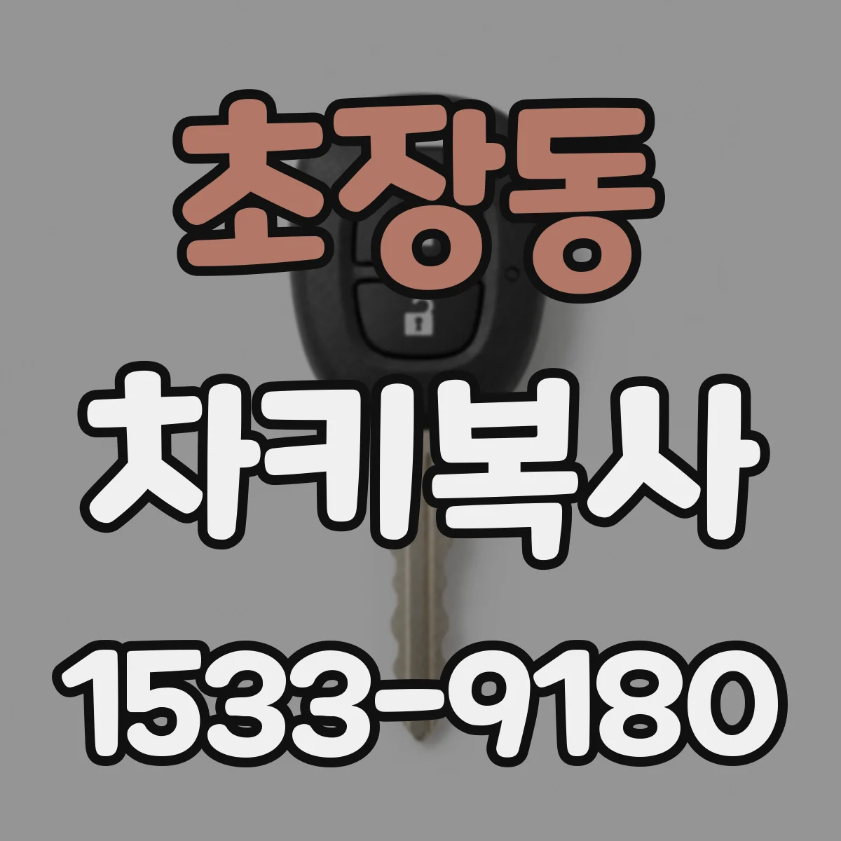 초장동 차키복사