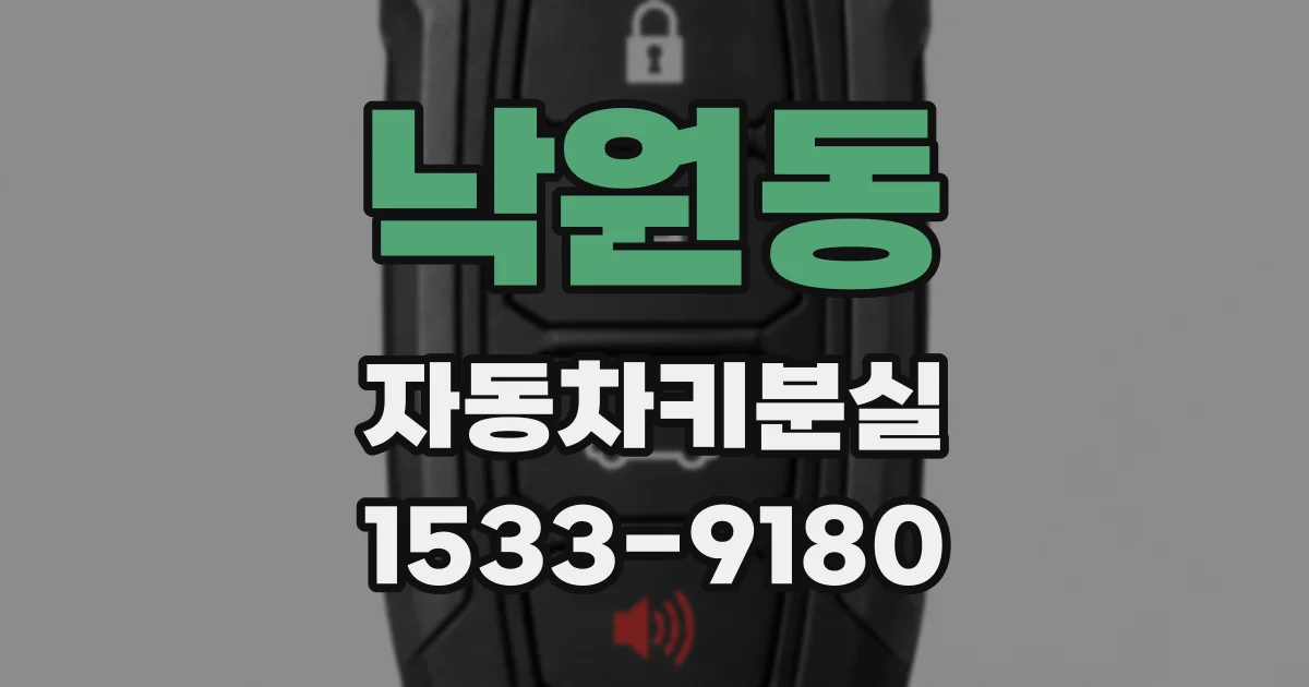 낙원동 자동차키분실