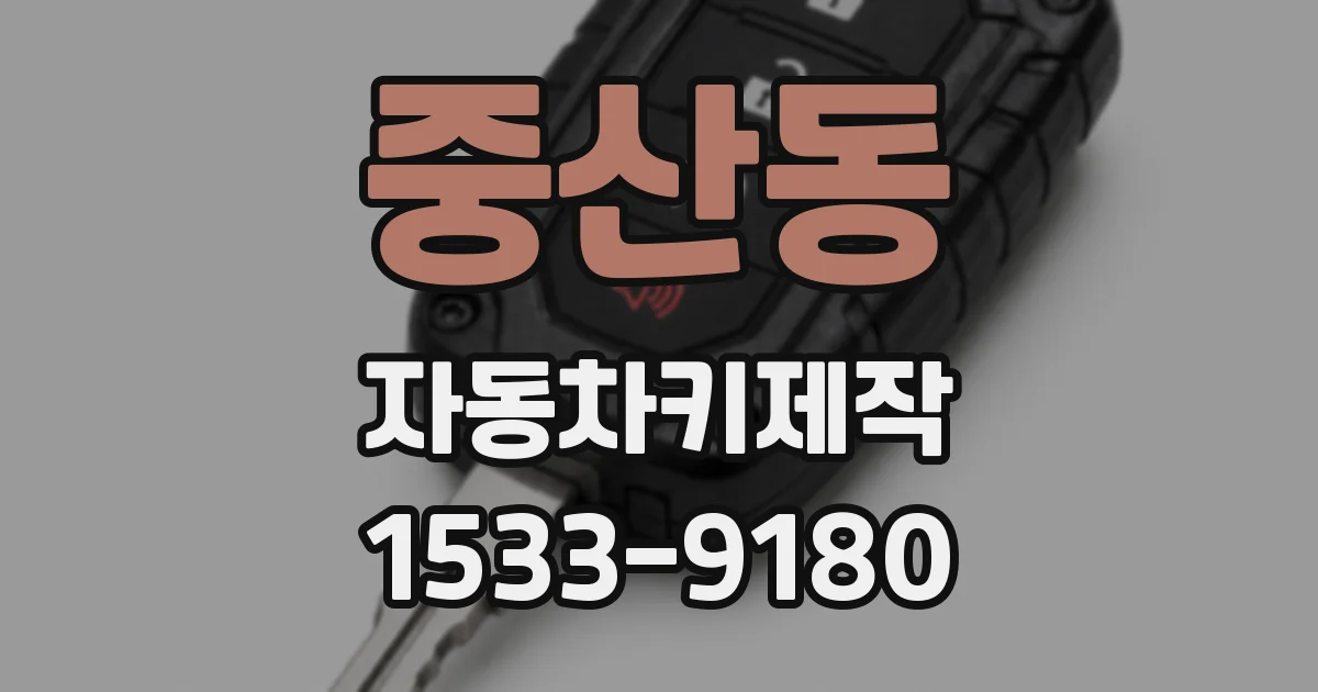 중산동 자동차키제작