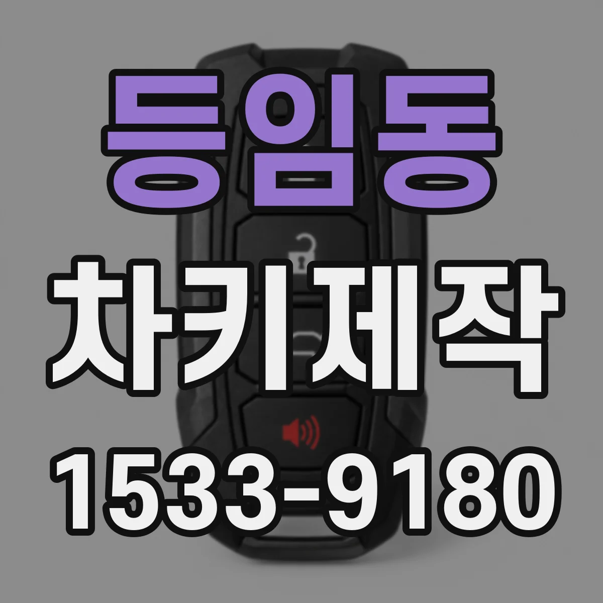 등임동 차키제작