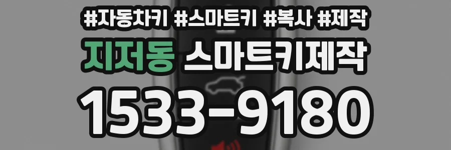 지저동 스마트키제작