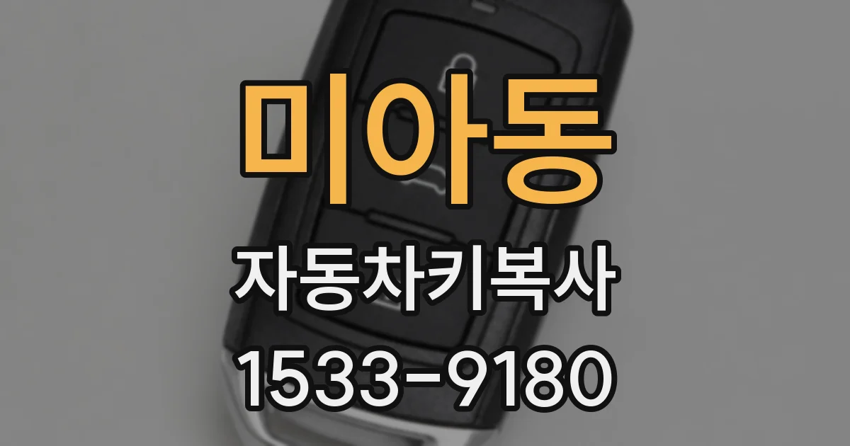 미아동 자동차키복사