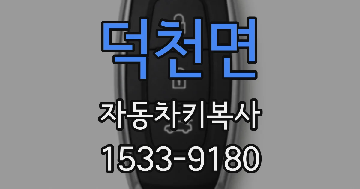 덕천면 자동차키복사