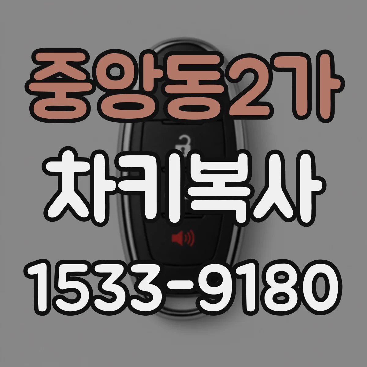 중앙동2가 차키복사