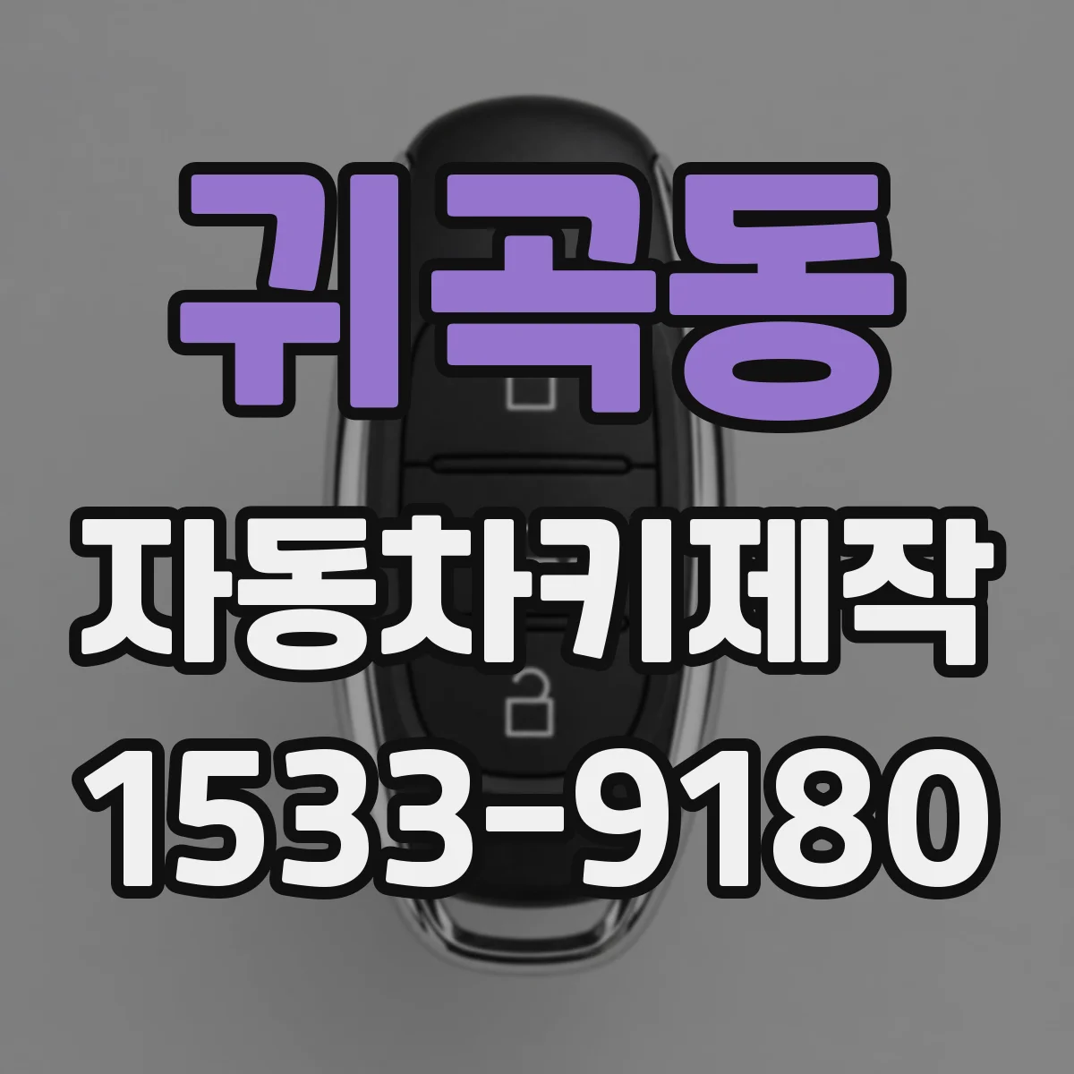 귀곡동 자동차키제작