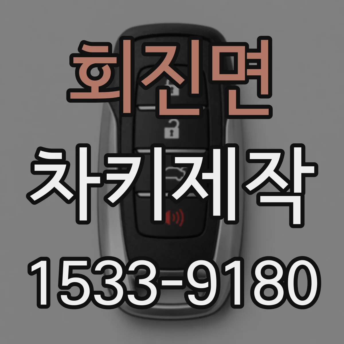 회진면 차키제작