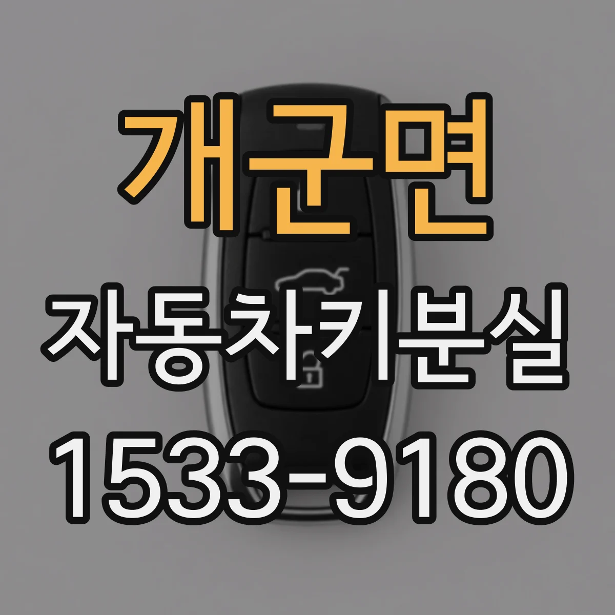 개군면 자동차키분실