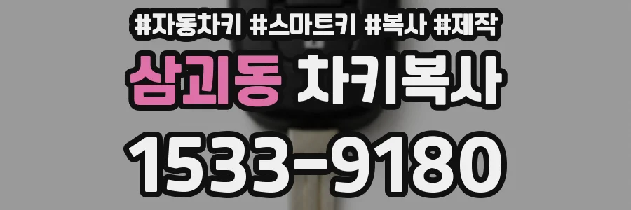 삼괴동 차키복사