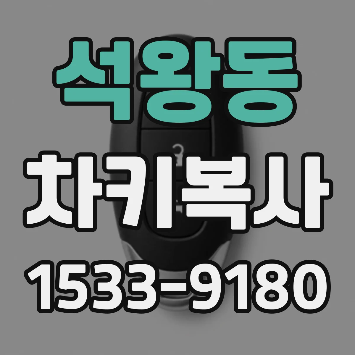 석왕동 차키복사