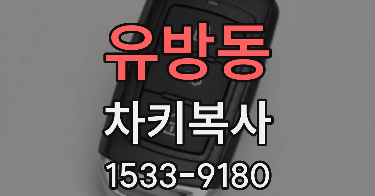 유방동 차키복사