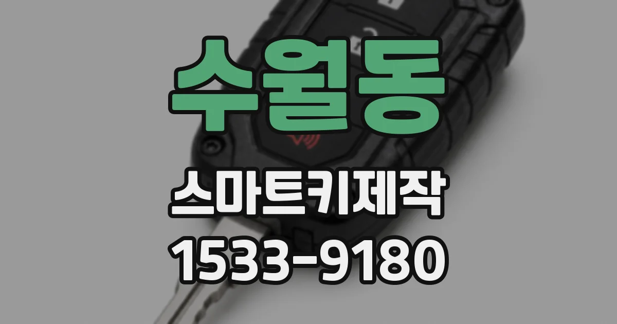 수월동 스마트키제작
