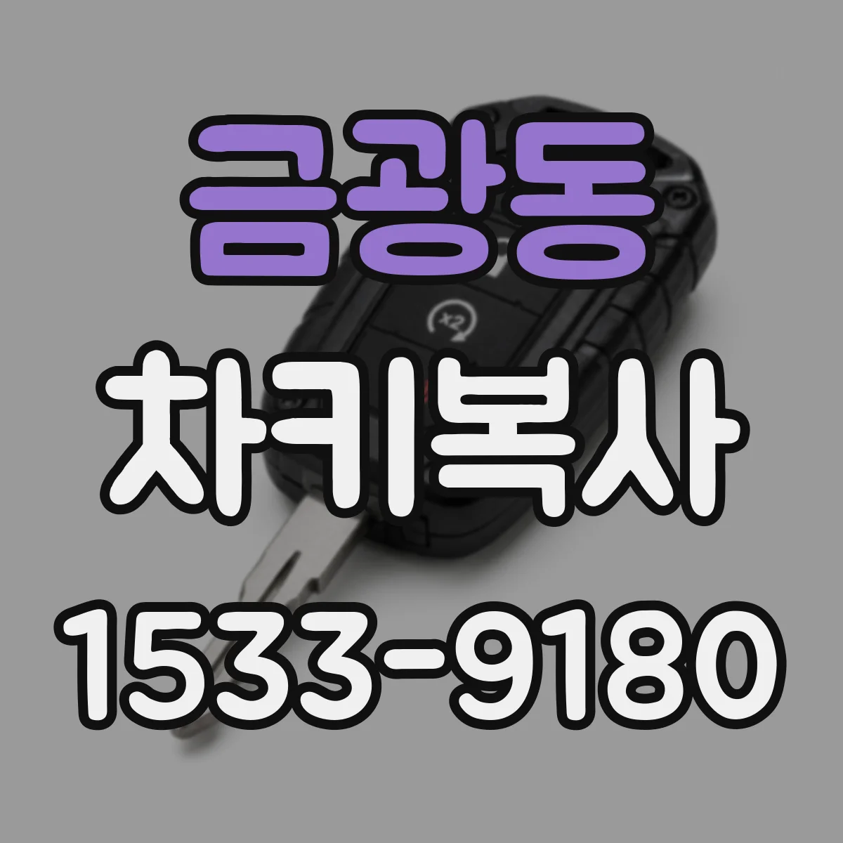 금광동 차키복사