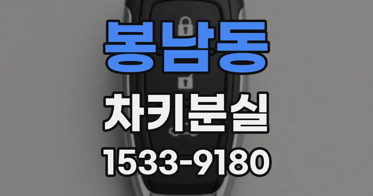 봉남동 차키분실