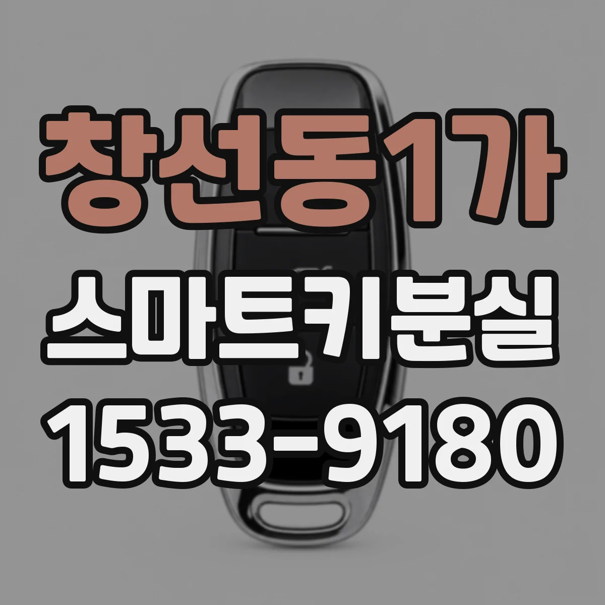 창선동1가 스마트키분실