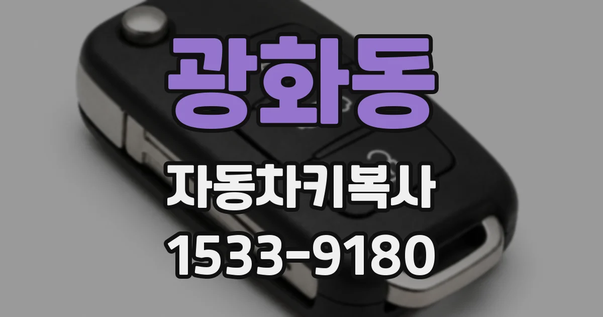 광화동 자동차키복사