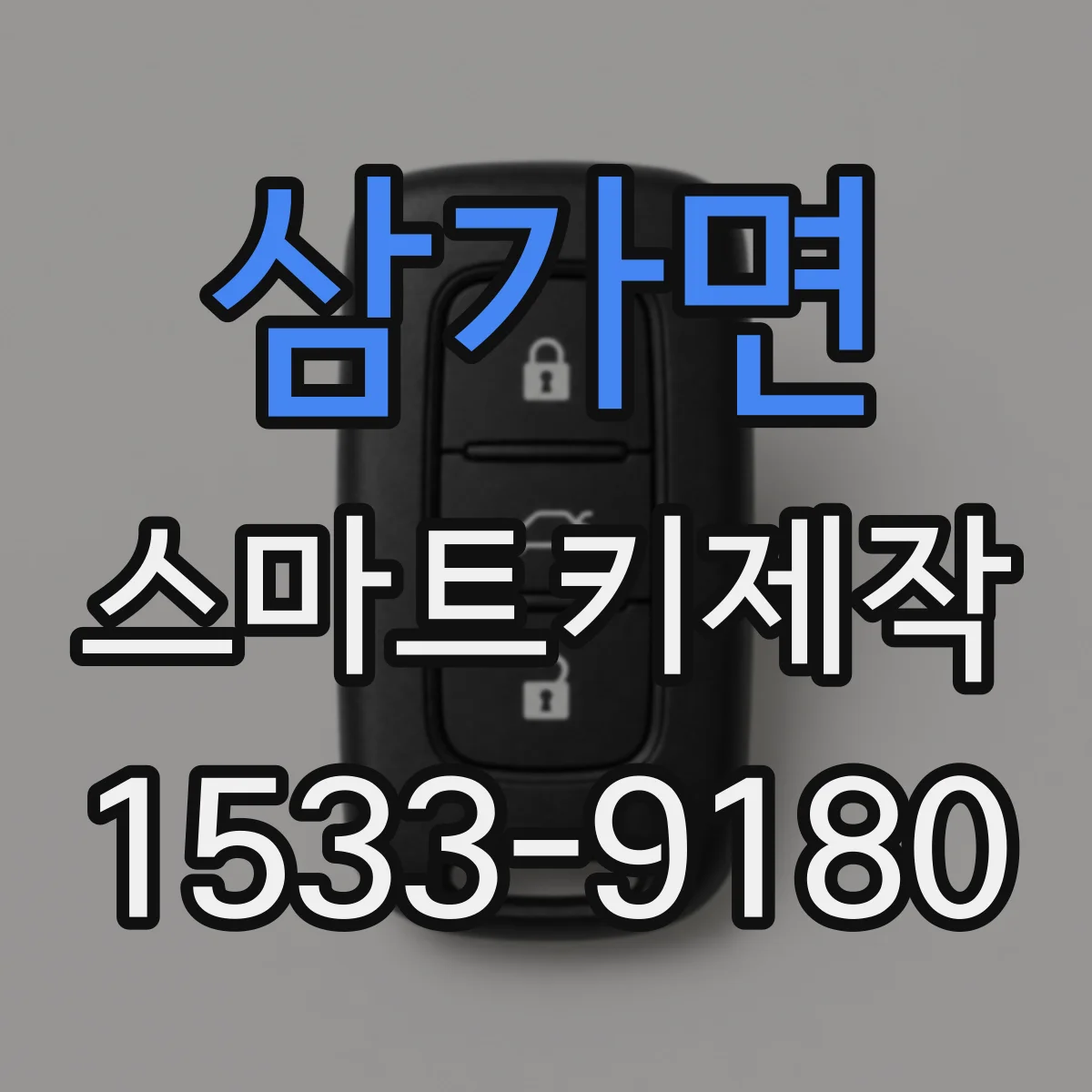 삼가면 스마트키제작