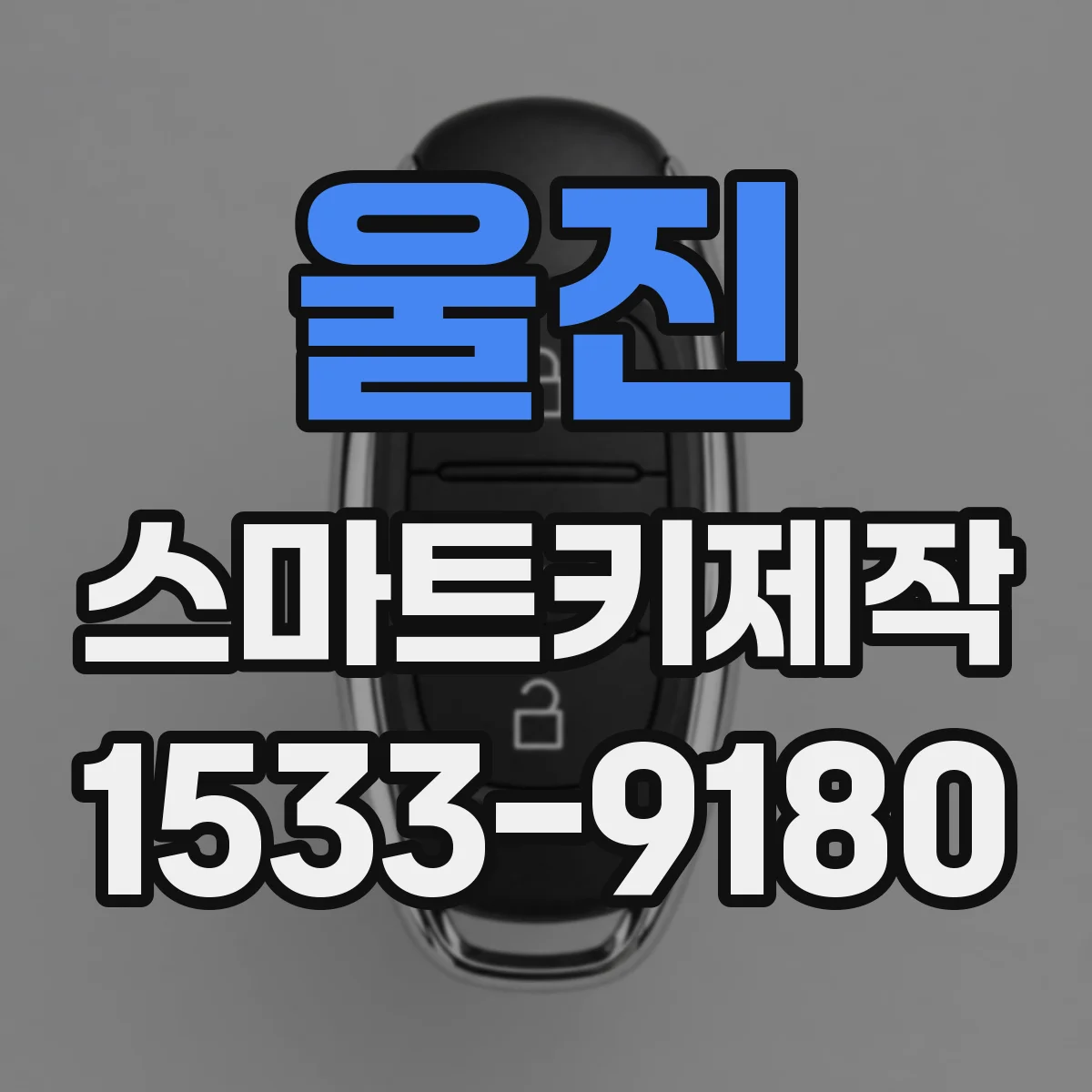 울진 스마트키제작