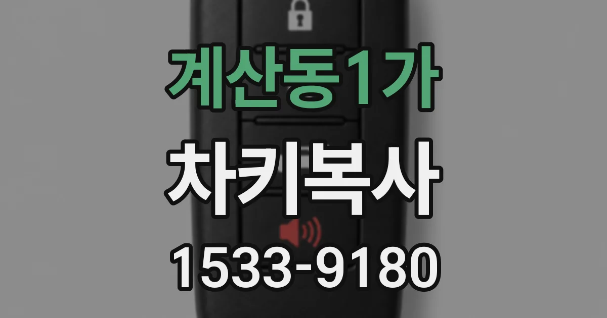 계산동1가 차키복사