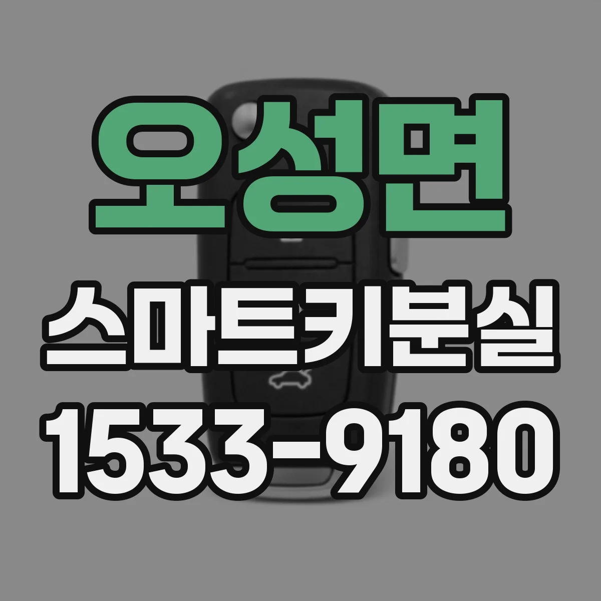 오성면 스마트키분실