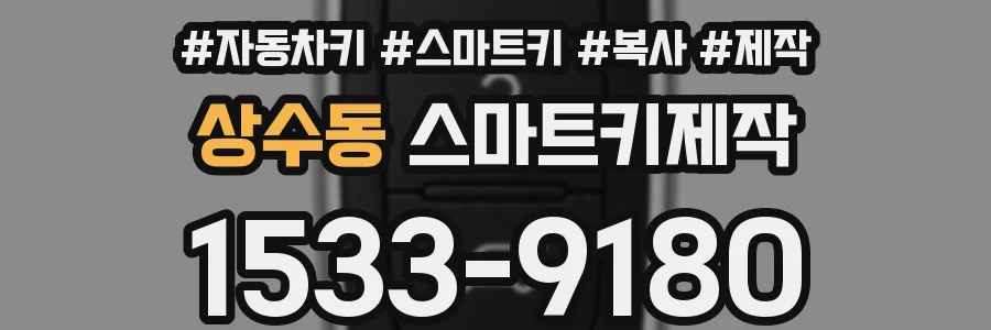 상수동 스마트키제작