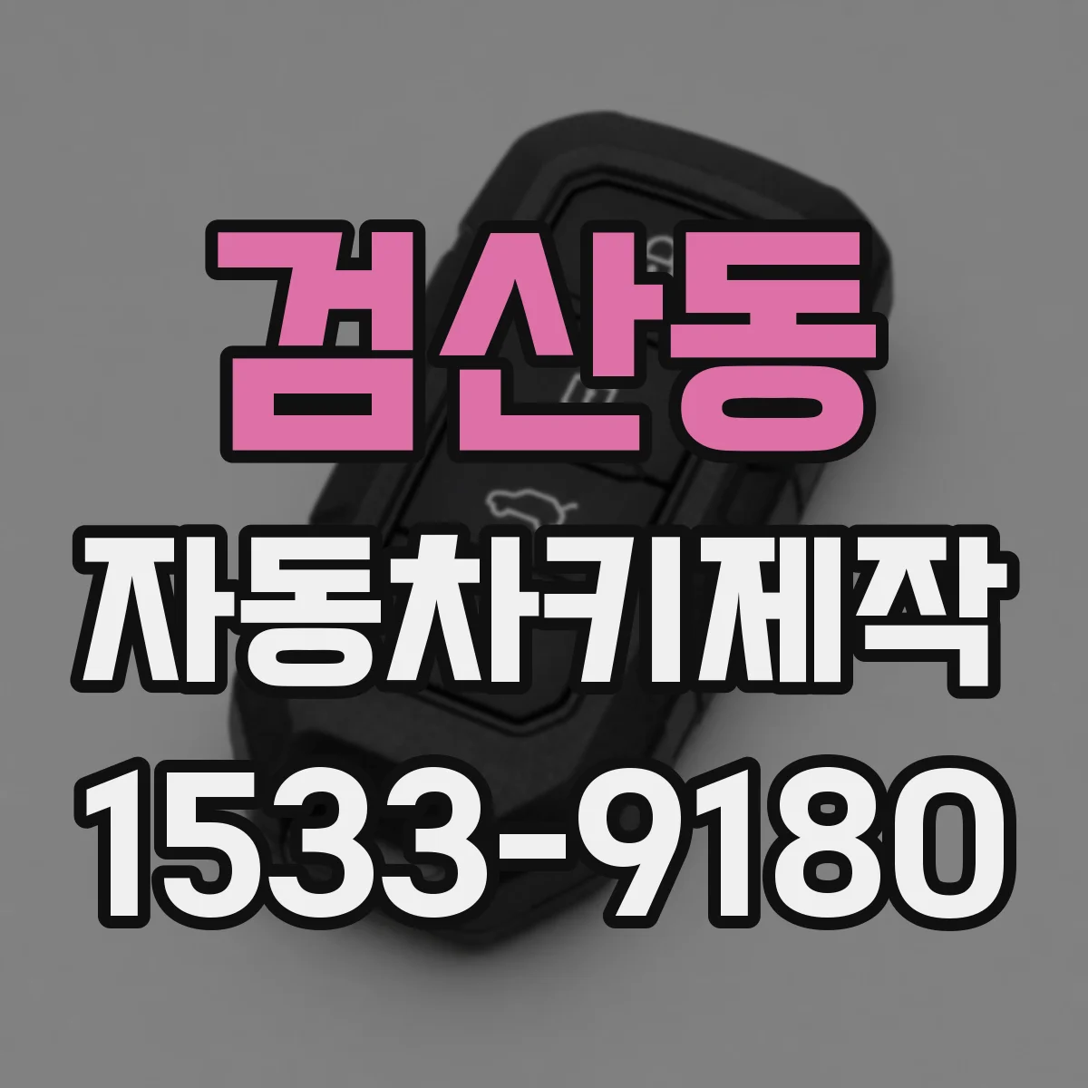 검산동 자동차키제작