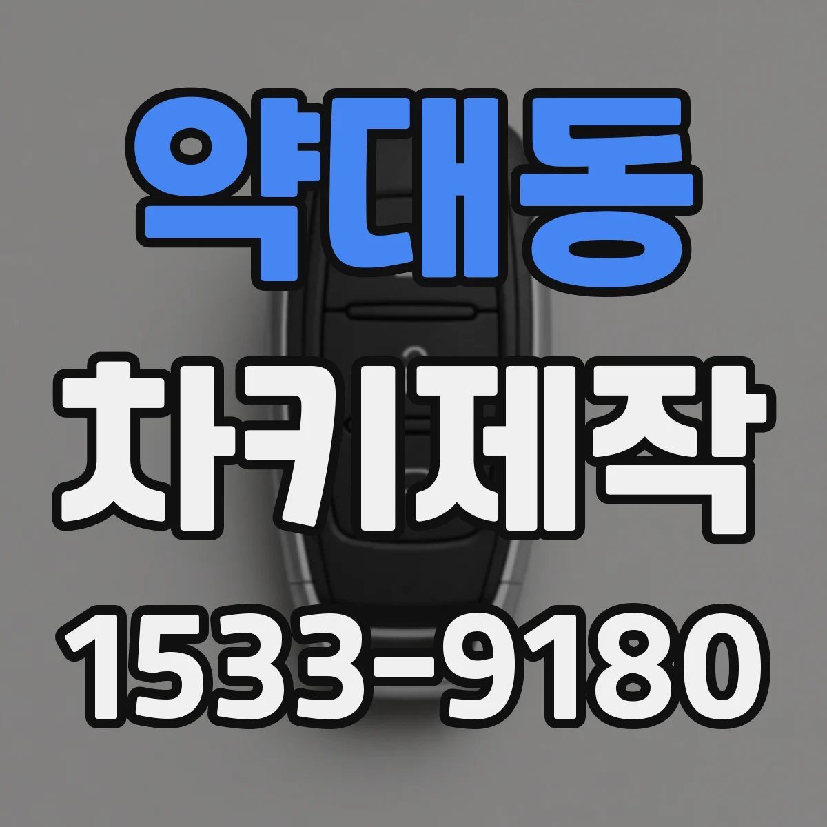 약대동 차키제작